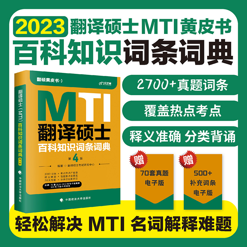 正版现货 备考2024年考研mti翻译硕士黄皮书 翻译硕士汉语百科知识词条词典第四版 MTI翻硕汉语百科知识名词解释4版2023 搭448百科历年真题 百科知识词条词典第4版 现货 不改版