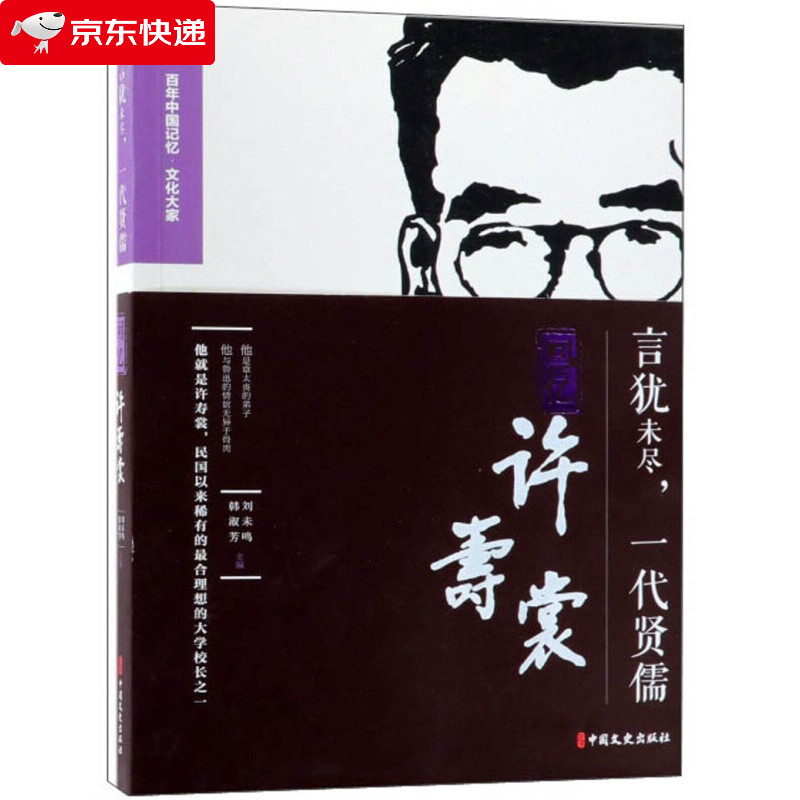 言犹未尽，一代贤儒：回忆许寿裳 传记 浙江省政协文史资料委员会，绍兴市政协文史资料委员会编 中国文史