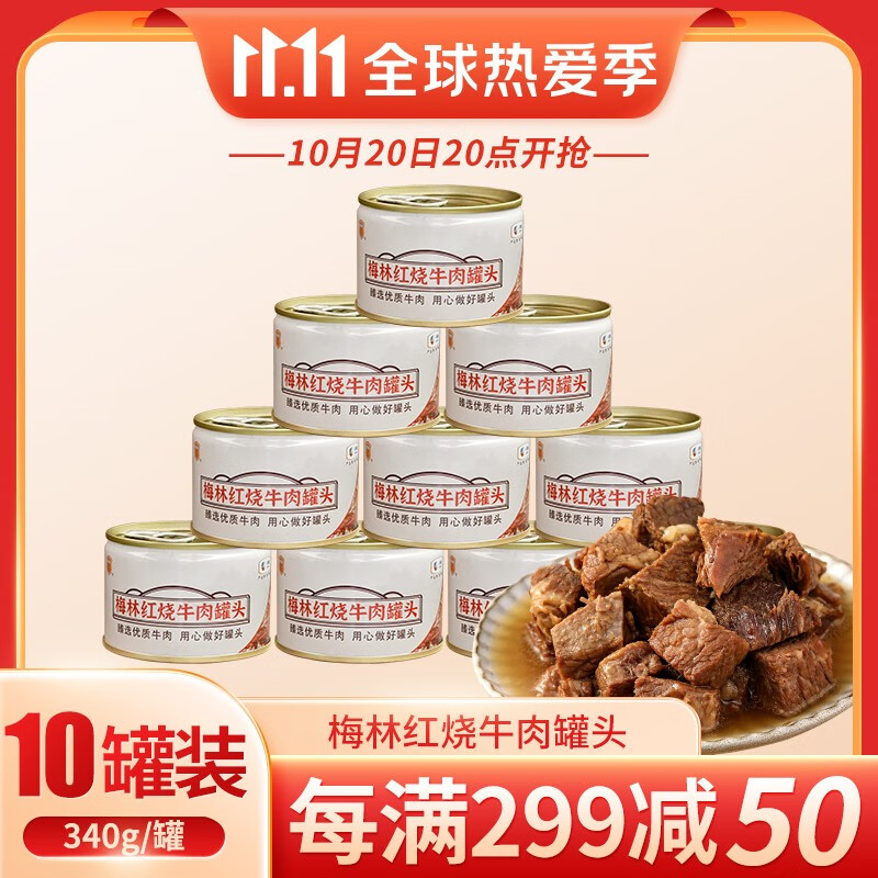 梅林（MALING） 中粮梅林红烧牛肉罐头清真食品下饭菜方便食品肉罐头 红烧牛肉 150g*10罐