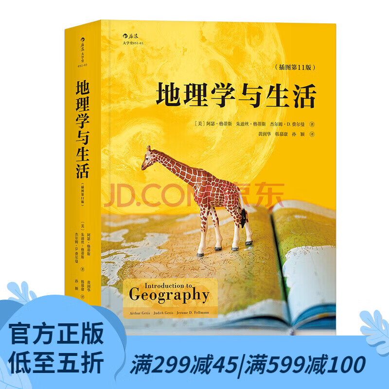 后浪官方正版 地理学与生活平装插图第十一版 Geography人文自然地理区域常识旅游 450余幅图片 收录详实数据 跨时代摄影照片 地理学书籍