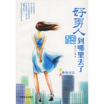 水与火的对话:好人跑到哪里去了