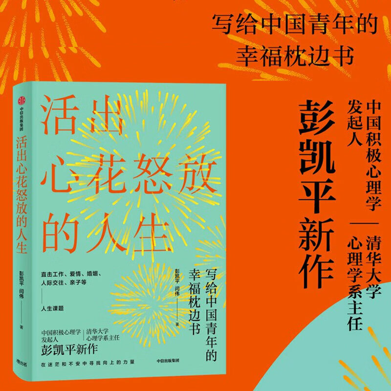 活出心花怒放的人生 彭凯平 著 幸福积极