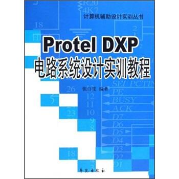 Protel DXP电路系统设计实训教程 张白雯 著【正版书】