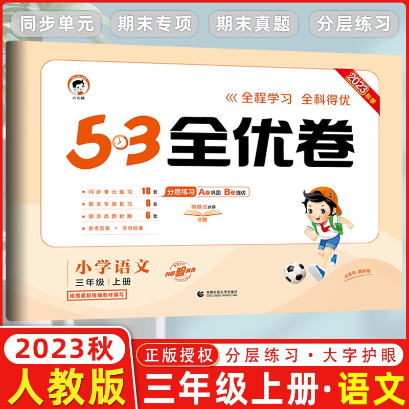 2023秋新版 53全优卷三年级上册下册语文数学英语小学3年级五三试卷测试卷53天天练同步训练单元期中期末检测试卷53全优卷新题型 三年级上册 语文 人教版