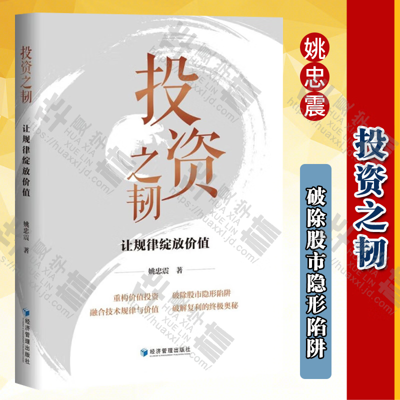 投资之韧：让规律绽放价值 投资 投资风险 经济管理出版社 股市操盘花荣推荐怎么看?