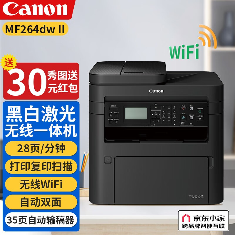 佳能(canon)ic mf264dwii黑白激光打印机办公家用学生打印复印扫描机