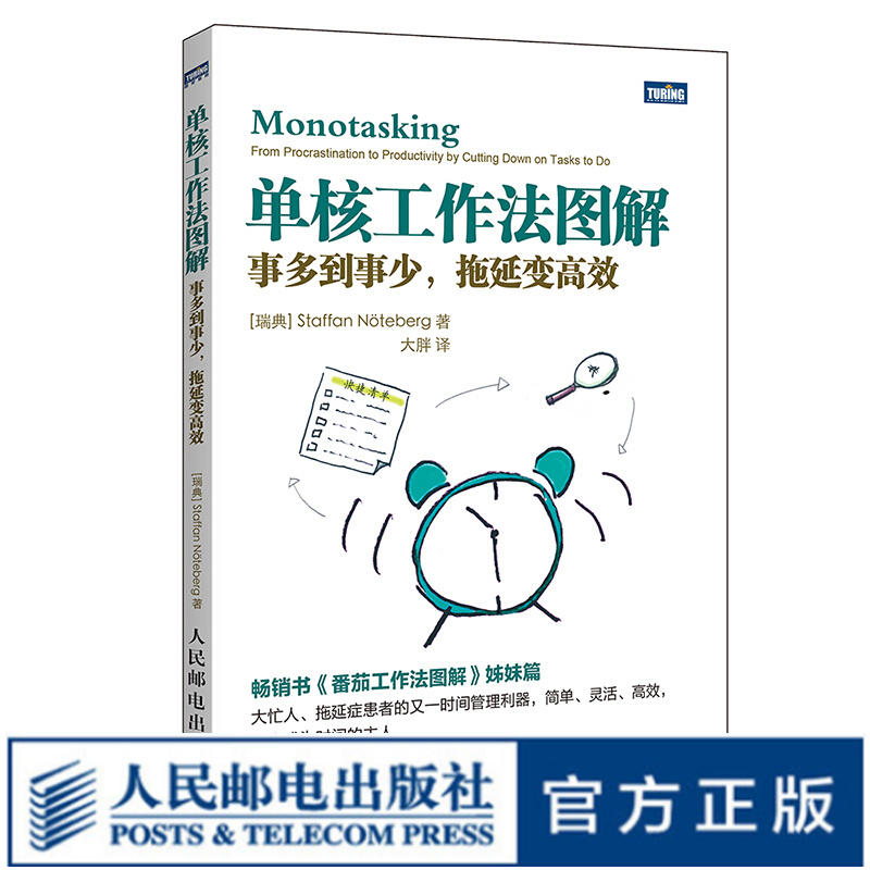 图灵教育 单核工作法图解 事多到事少 拖延变高效 番茄工作法图解