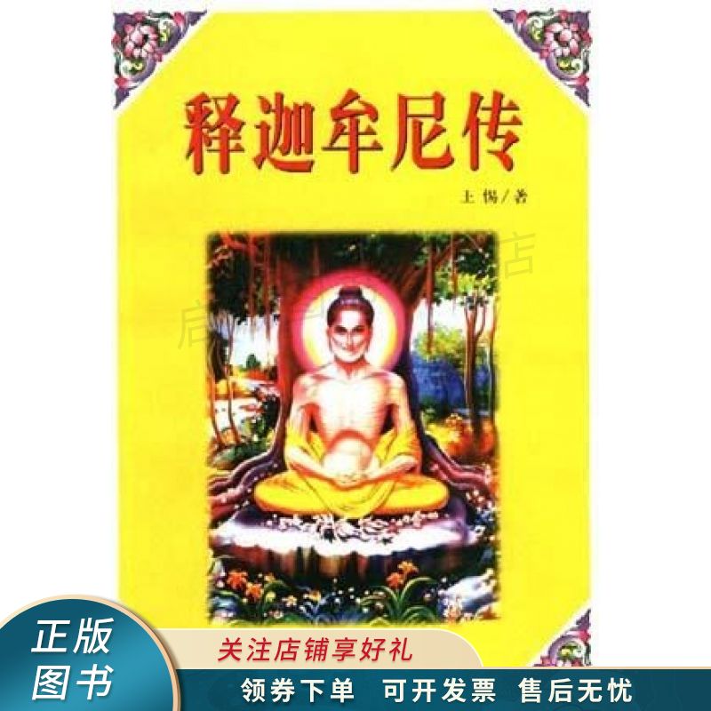 释迦牟尼传 王惕