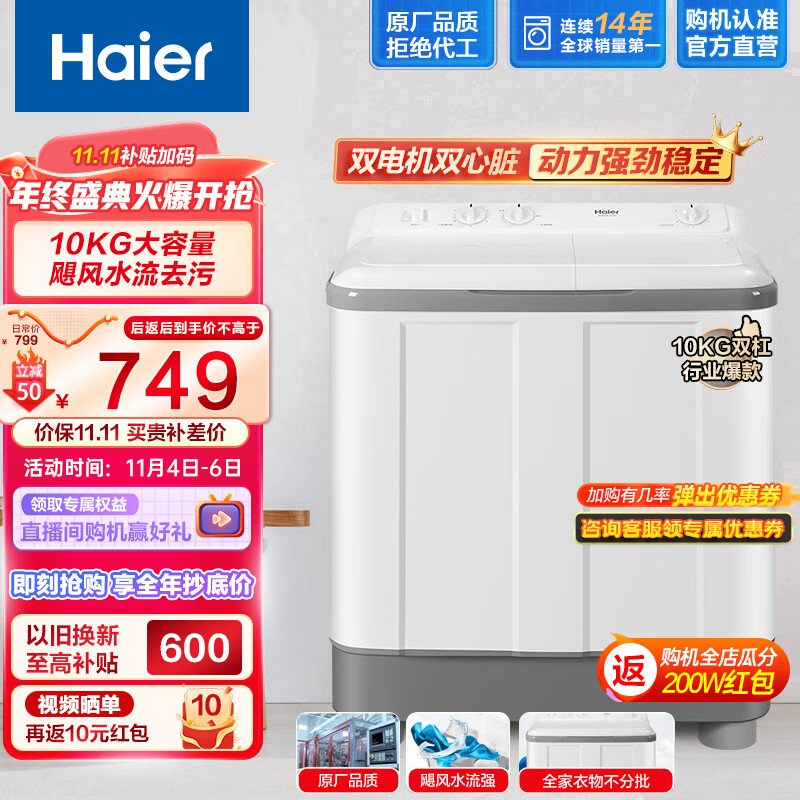 海尔（Haier）10公斤大容量半自动双缸洗衣机 家用双品质电机 超净洗 洗脱分离以旧换新729S怎么看?