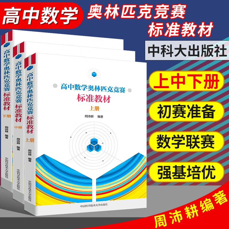 【三册套装】高中数学奥林匹克竞赛标准教材上中下三册 周沛耕 经典奥数竞赛教材辅导实用题集配解题方法