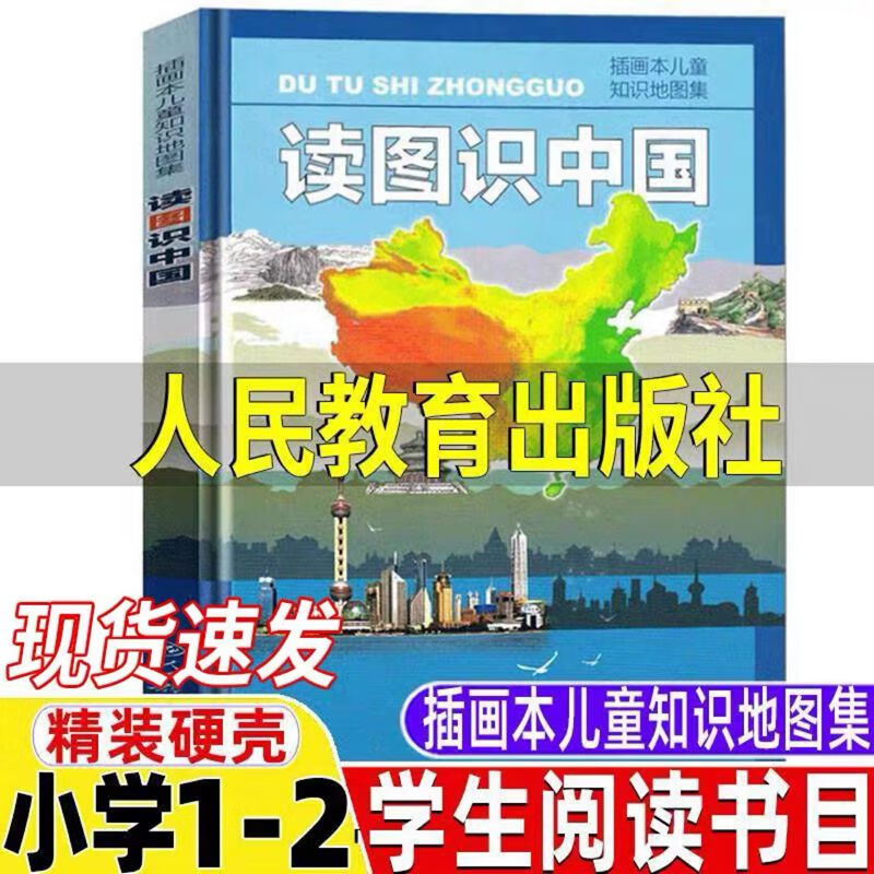 出版社一年级阅读课外书必读书籍精装硬壳绘本 读图识中国(精装硬壳)