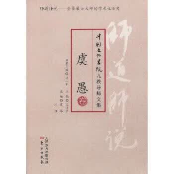 师道师说：虞愚卷
