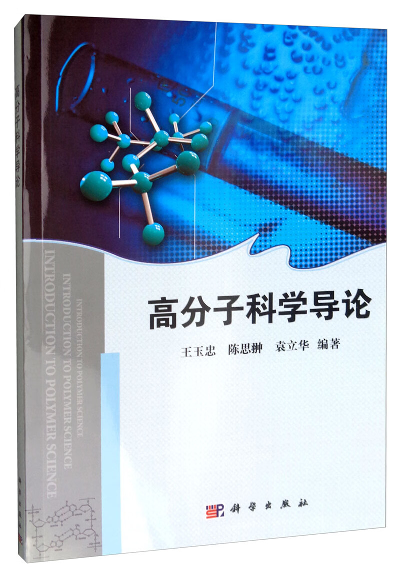 高分子科学导论