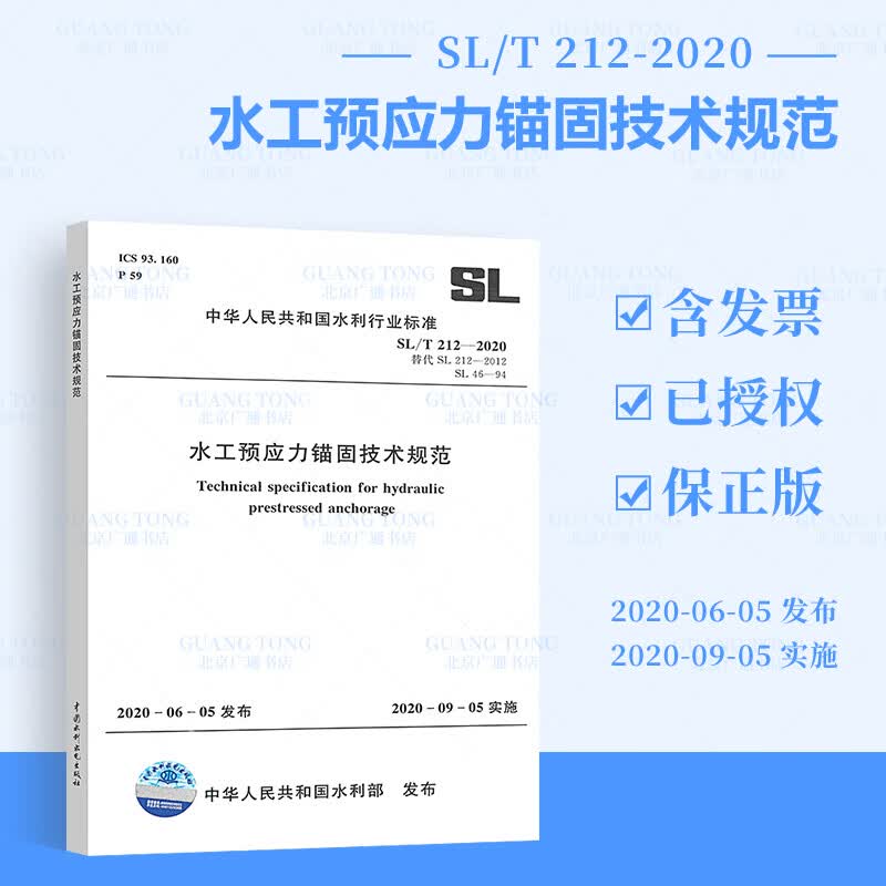 正版现货 SL/T 212-2020 水工预应力锚固技术规范 代替SL 212-2012
