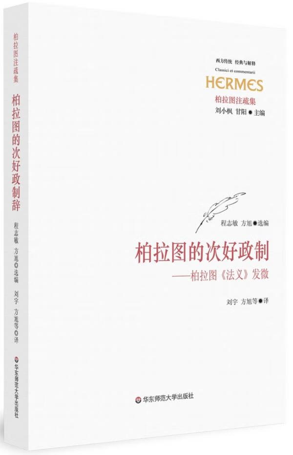<柏拉图的次好政制 程志敏 方旭【放心选购】