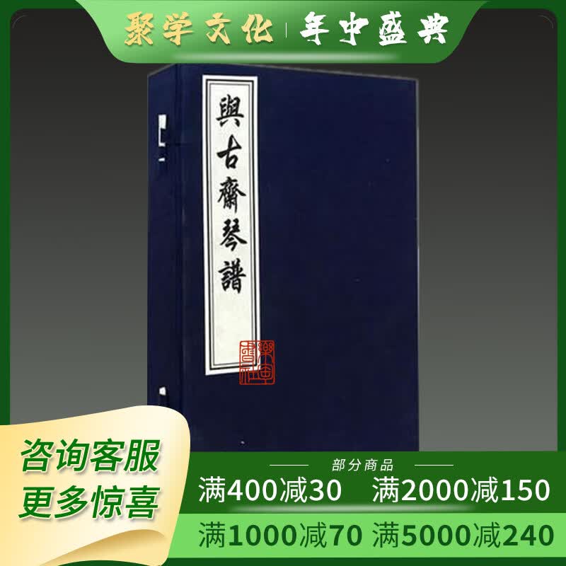 与古斋琴谱 16开线装 全一函五册 祝凤喈 中国书店出版社