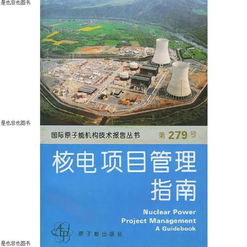 核电项目管理指南(第279号)