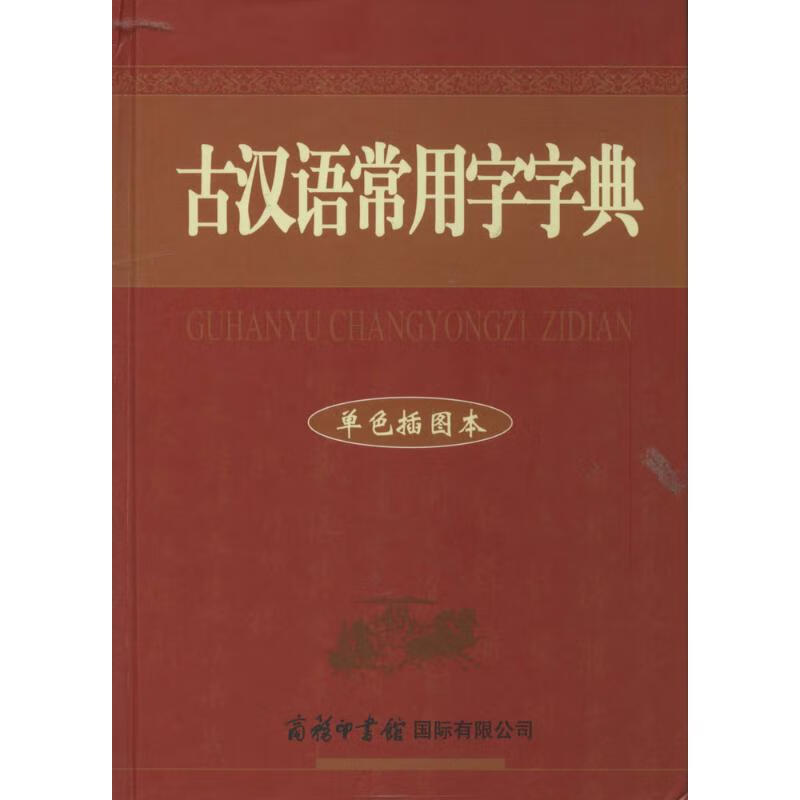 古汉语常用字字典(单色插图本) 祝鸿熹主编 商务印书馆国际有限公司 2014-01-01