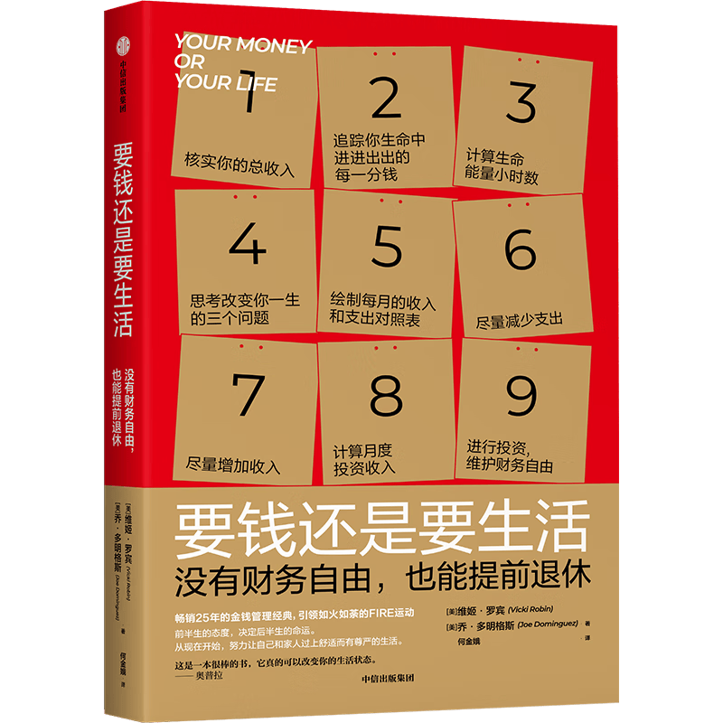要钱还是要生活 维姬罗宾等著 改变财富认知 金钱管理经典 通过九个步骤 实现提前退休