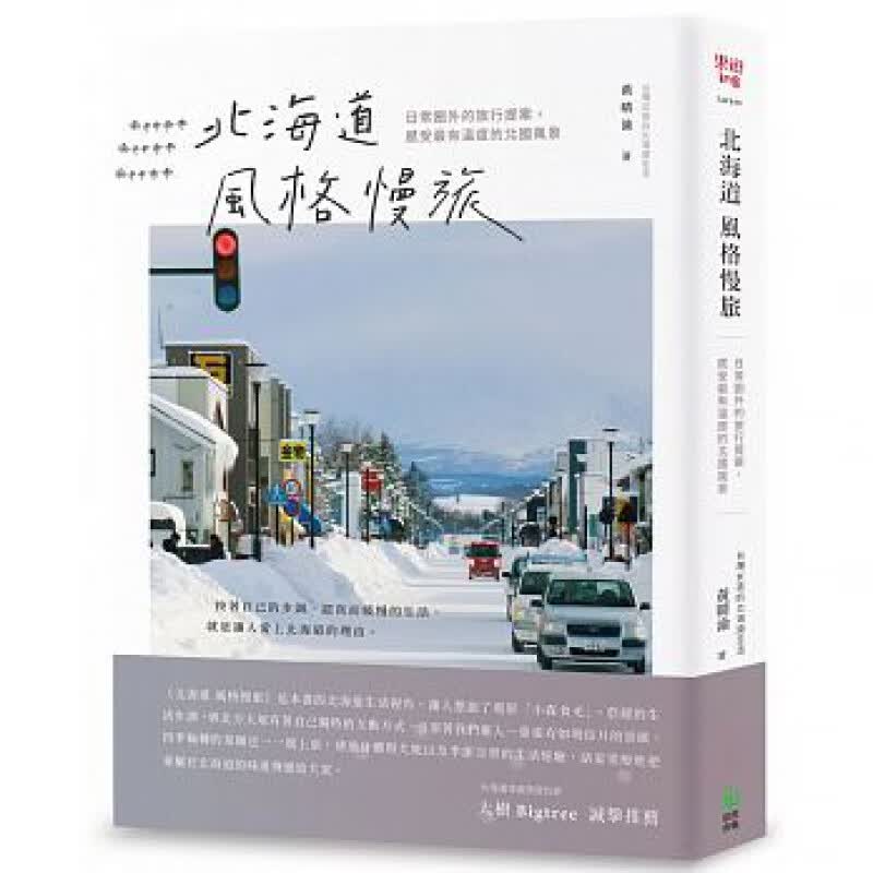 预订台版 北海道风格慢旅 日常圈外的旅行提案 感受有温度的北国风景攻略指南趣闻轶事规