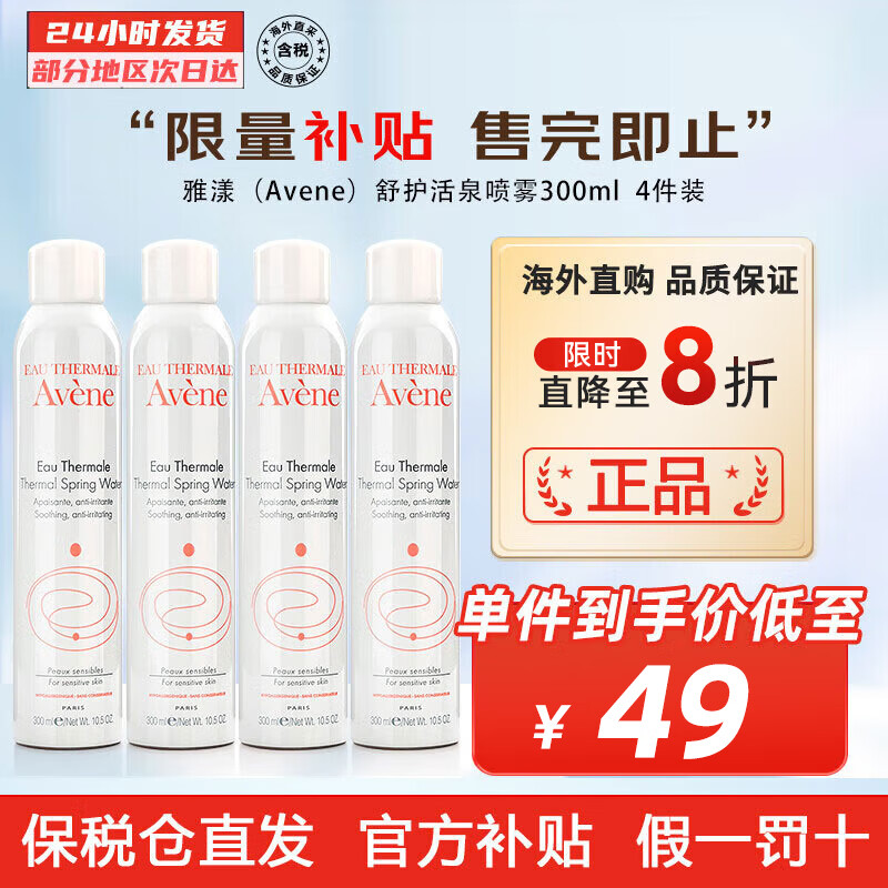 雅漾（Avene）舒泉喷雾300ml 定妆补水保湿 舒缓修护敏感肌 爽肤水化妆水护肤品 4件装