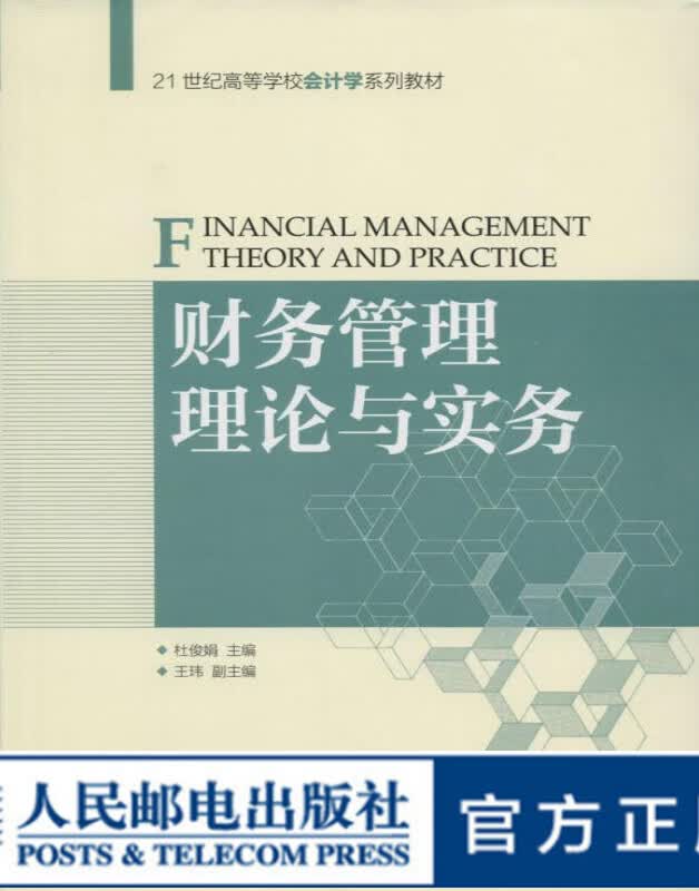 财务管理理论与实务