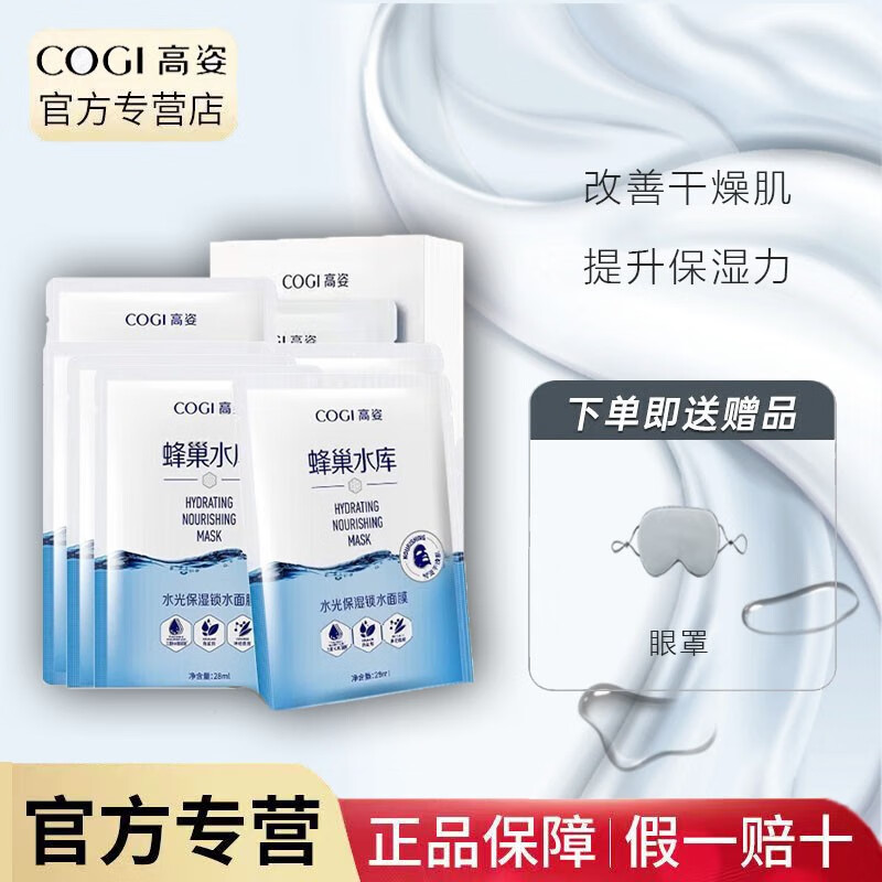 高姿（COGI）高姿面膜蜂巢水库补水面膜保湿清洁控油收缩毛孔提亮肤色贴面免洗 【到手20片】水光保湿锁水面膜