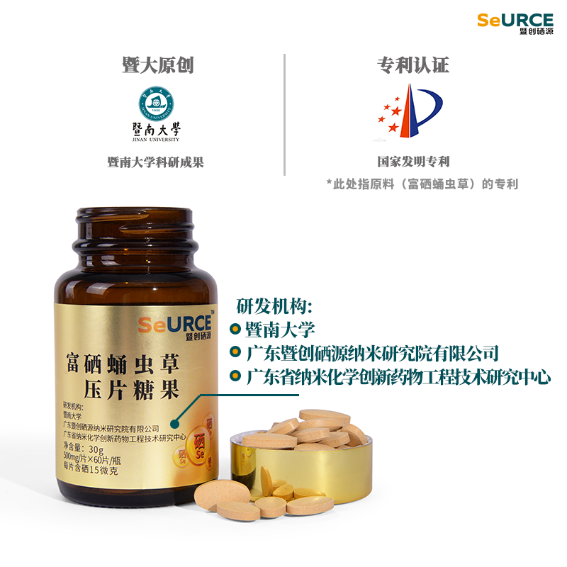 seurcen暨创硒源 富硒蛹虫草压片糖果 蛹虫草硒片 暨南大学成果 【送