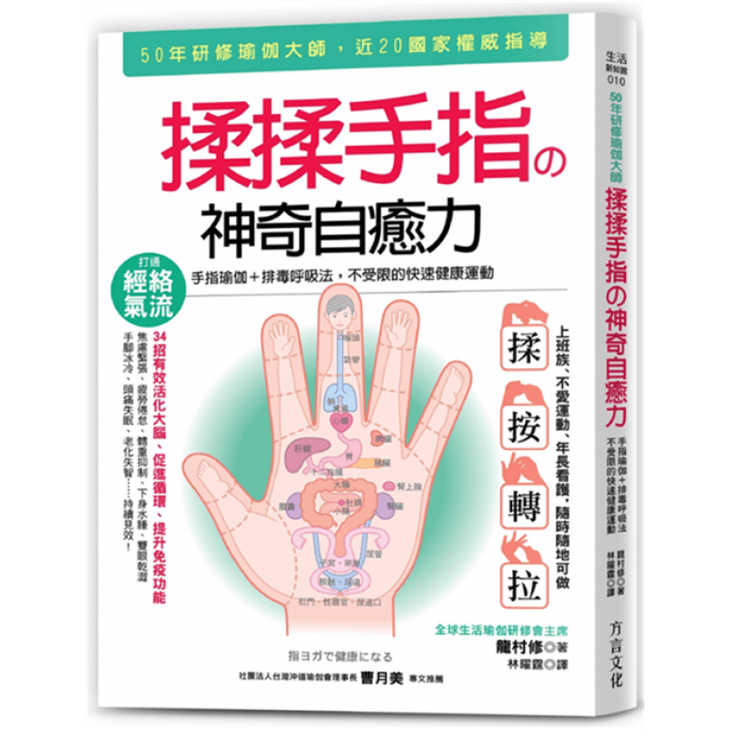预订台版 揉揉手指神奇自愈力 手指瑜伽排毒呼吸法医疗常识健康保健养生法按摩指压医疗保