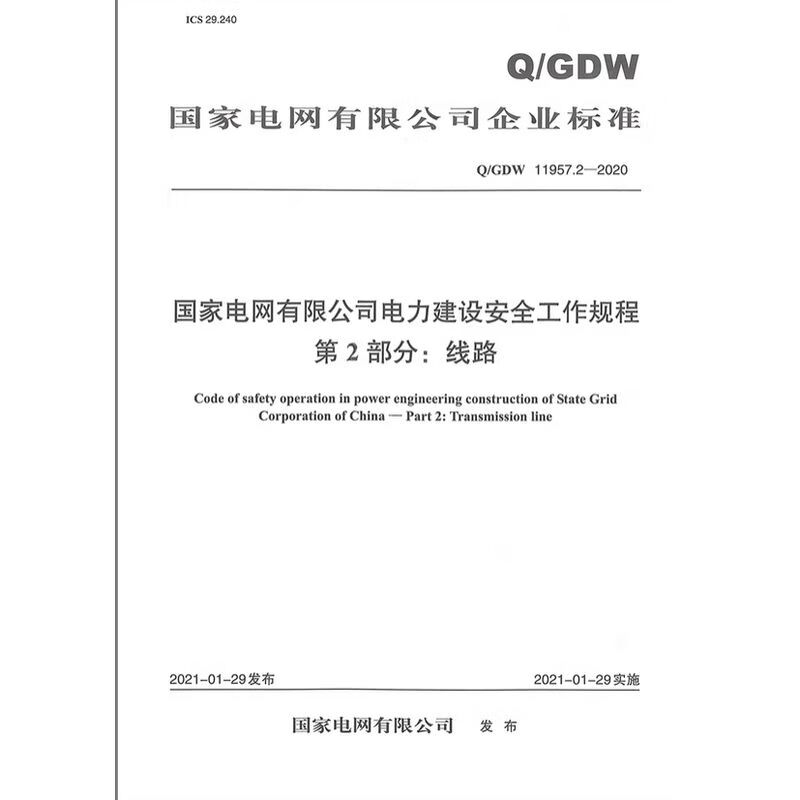 国家电网有限公司电力建设安全工作规程 第2部分：线路