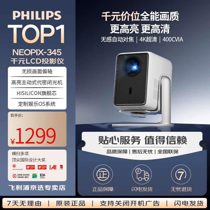 飞利浦（PHILIPS）NeoPix 345投影仪家用全高清 1080P分辨率多重护眼AI智能语音便携式卧室手机游戏投影电视家庭影院 飞利浦投影仪NeoPix 345【金榜热销推荐】