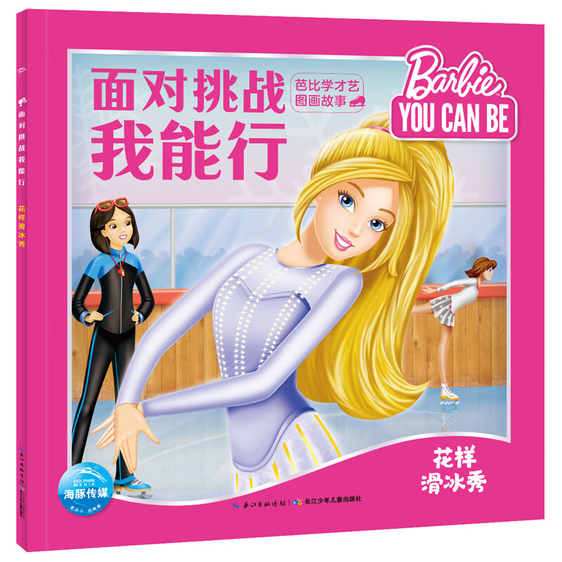 面对挑战我能行·芭比学才艺图画故事:花样滑冰秀