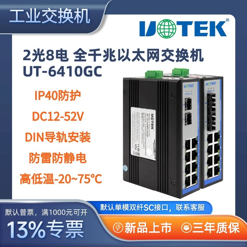 宇泰高科（utek） 工业以太网交换机2光口4/6/8电口百/千兆光电交换机可环网 2光8电千兆SC
