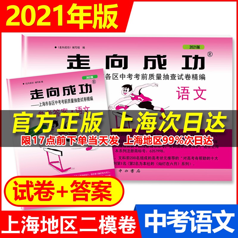 现货2021年新版走向成功 中考 二模卷 上海中考二模卷上海市各区中考考前质量抽查精编初三期末总复习 2021 走向成功 语文 试卷+参考答案