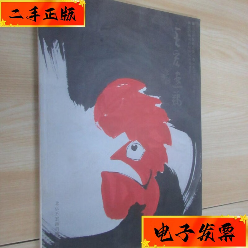 【二手九成新】当代中国画鸡卷【奥运吉祥】王宏画鸡 (有签名) 北京王