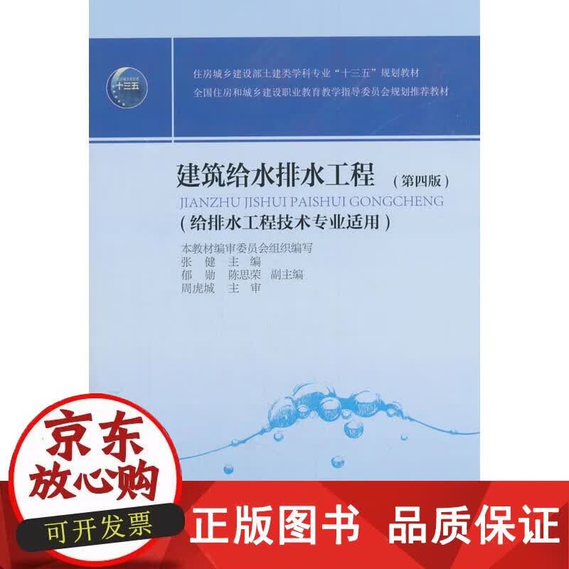 建筑给水排水工程（第四版） 张健 著 9787112224180正版