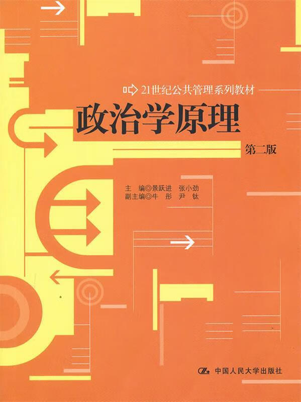 政治学原理 第二版