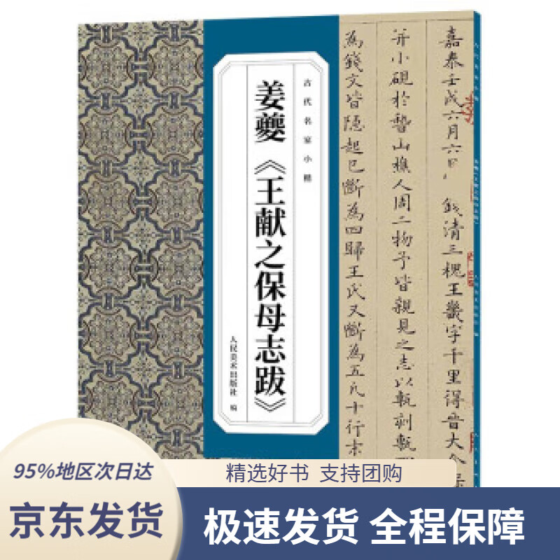 【满59包邮】古代名家小楷 姜夔《王献之保母志跋》