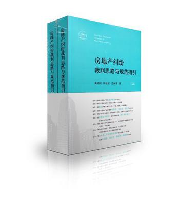 房地产纠纷裁判思路与规范指引 奚晓明；韩延斌；王林清