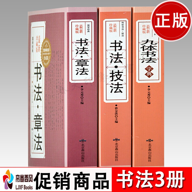 【全3册】书法技法+中国书法章法技巧+九体书法大字典 行草楷隶篆书章法书籍大全