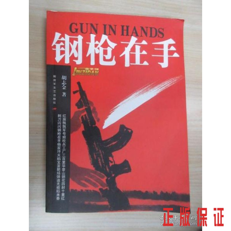 保证正版 可开发票！！钢枪在手