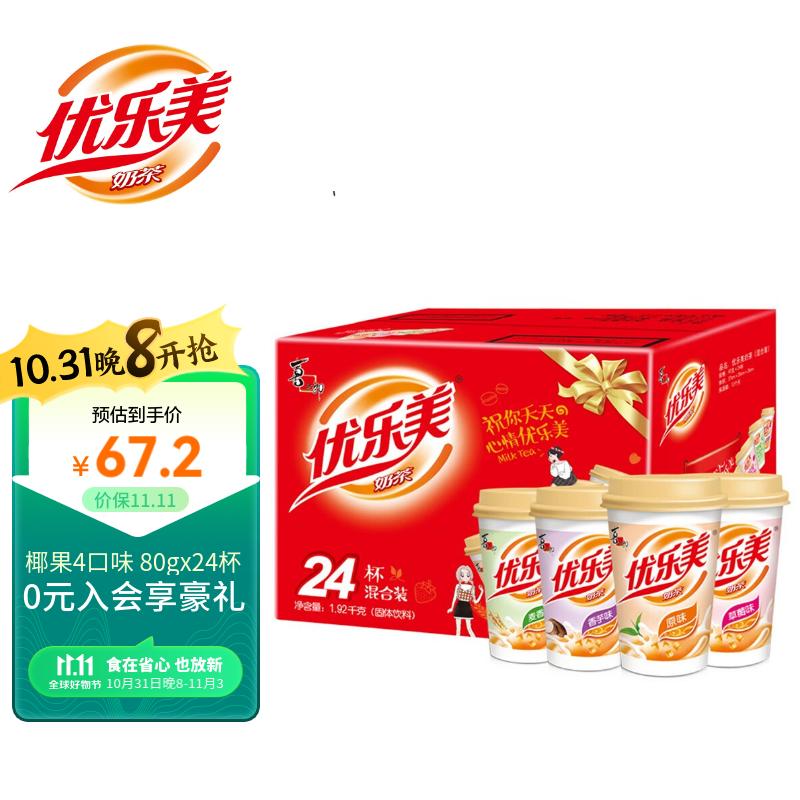 优乐美椰果奶茶 80g*24杯整箱礼盒装 早餐代餐下午茶速溶冲调饮料1.92kg高性价比高么？