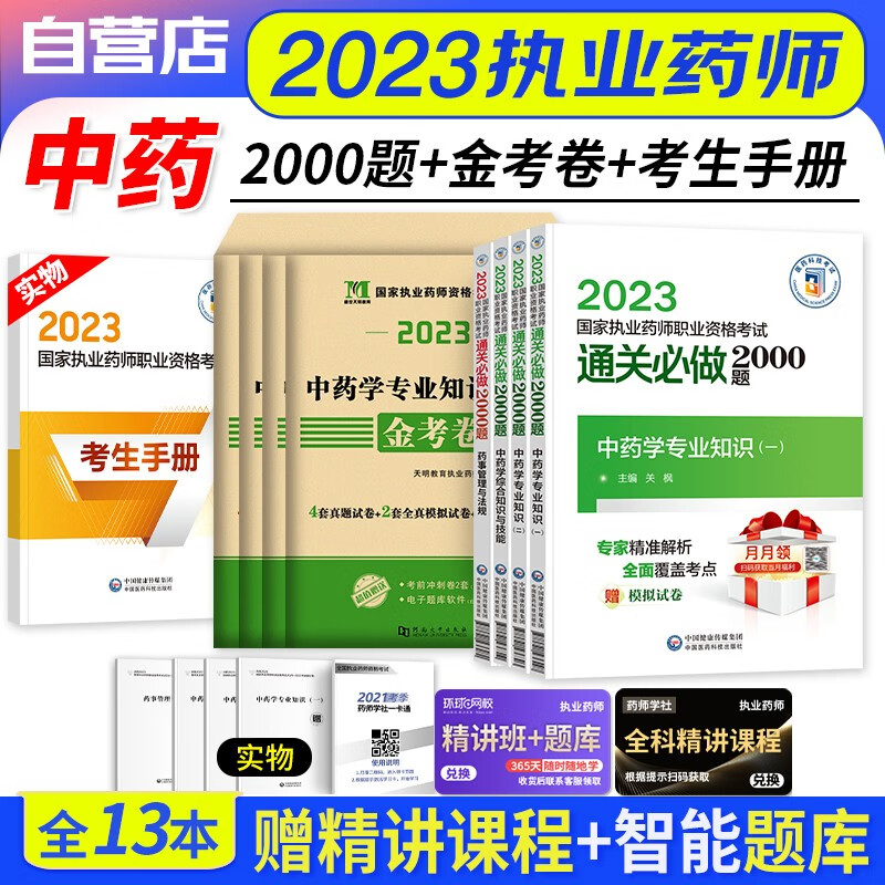 【单本包邮】执业药师2023中药题库习题集 通关必做2000题+天明历年真题 中药学一二+综合技能+药事法规（官方正版）2023年国家职业药师资格考试用书 可搭润德押题鸭题库网课程视频