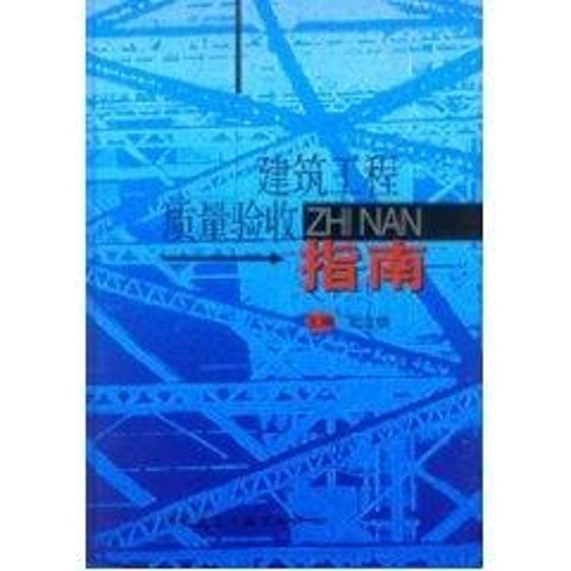 建筑工程质量验收指南