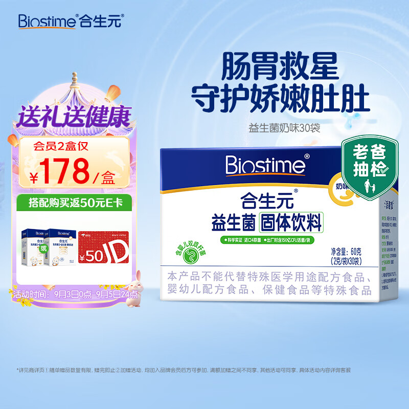 【老爸抽检】合生元（BIOSTIME）益生菌粉奶味30袋 肠胃益生菌 呵护肠道(特含婴儿双歧杆菌)