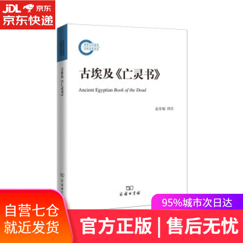 【新华书店】古埃及 亡灵书 金寿福 译 商务印书馆