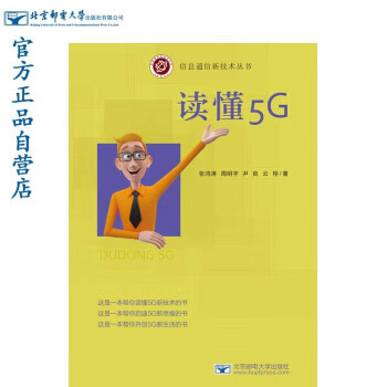 读懂5g 张鸿涛,周明宇,尹良 著 9787563564675【正版图书】