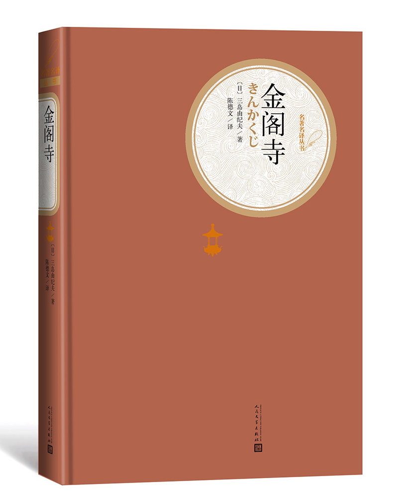 名著名译精装金阁寺