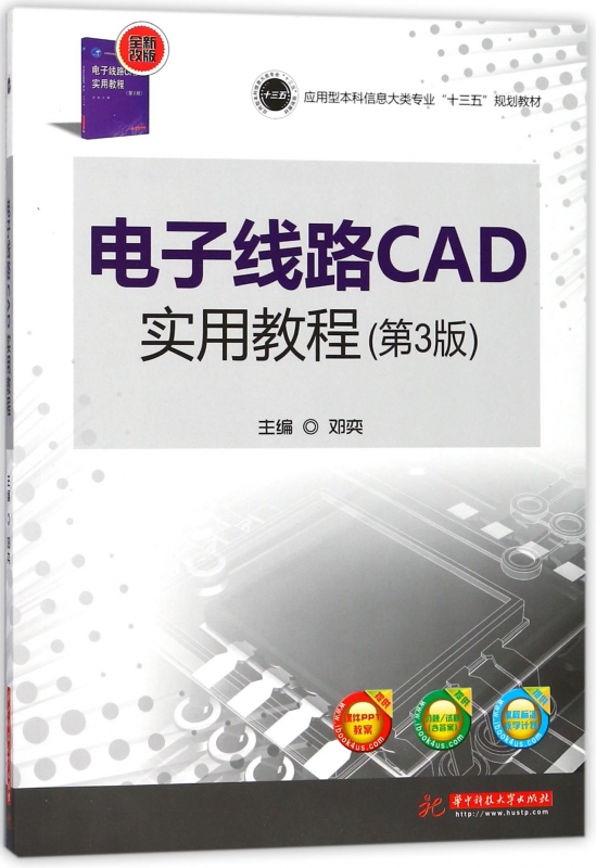 电子线路CAD实用教程(第3版全新改版应用型本科信息大类专业十三五规划教材)