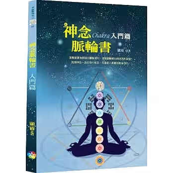 《神念脈輪書:入門篇》宬嘉299